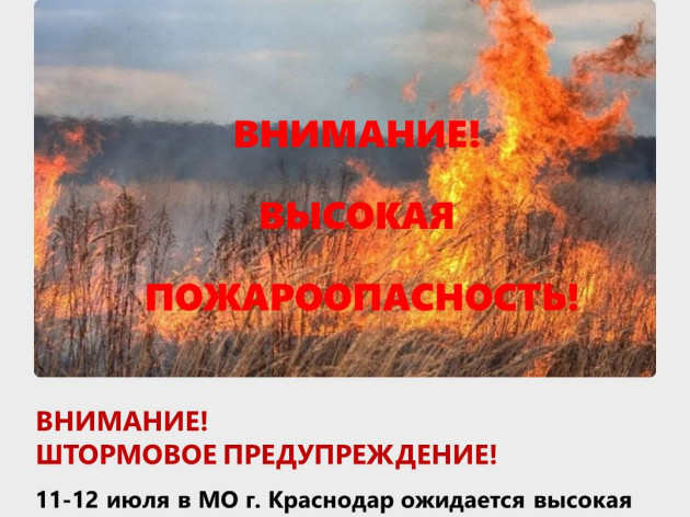Внимание! Экстренное предупреждение, пожароопасность 4 класса!